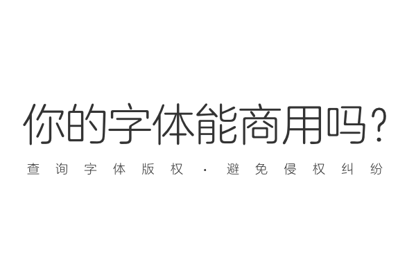 你的字体能商用么？在线字体检测来一发！