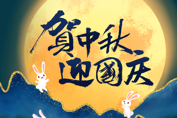 中秋遇国庆，双倍的祝福，插件5折交个朋友
