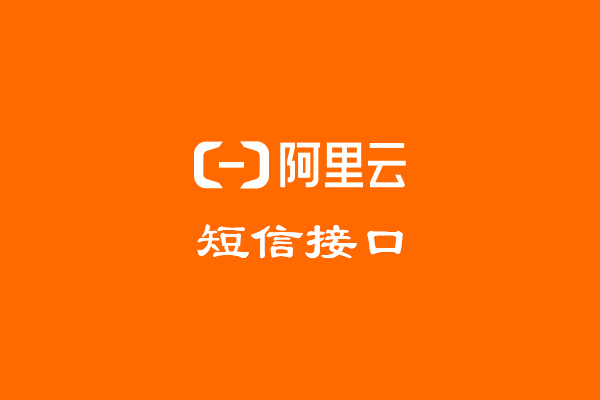 分享PB可用的阿里云短信发送类