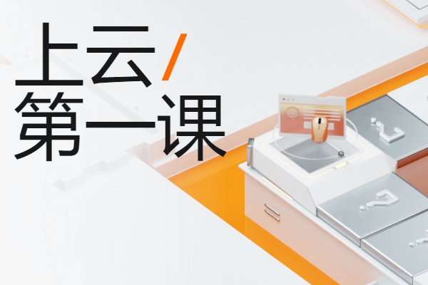 上云第一课 学习程序语言、运维、Linux的好去处 沉浸式学习体验 阿里云体验实验室