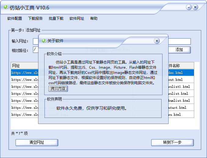 仿站小工具 V10.6 中文版 快速仿站小能手