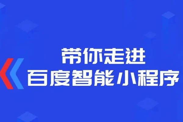 迎2022 PbootCMS百度小程序插件更新