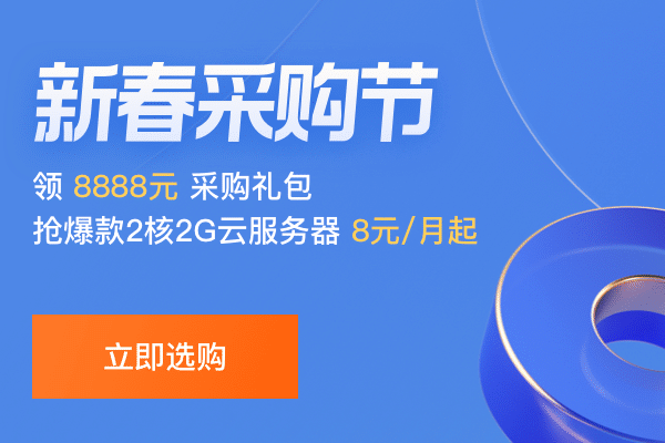 腾讯云 2023年新春采购节 3年轻量 2核2G4M 388元/3年  3年轻量 2核4G5M 599元/3年