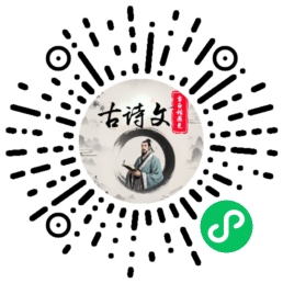 我的第一个AI作品，小程序：白话古诗文